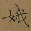 文征明娥书法图片