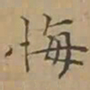 文征明悔书法图片