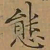 文征明態书法图片