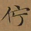 文征明佇书法图片