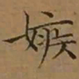 文征明嫉书法图片