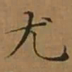 文征明尤书法图片