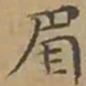 文征明眉书法图片
