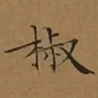 文征明椒书法图片