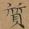 文征明質书法图片
