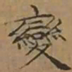 文征明變书法图片