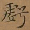 文征明虧书法图片