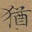 文征明猶书法图片