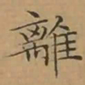 文征明離书法图片