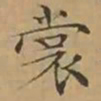 文征明裳书法图片
