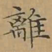 文征明離书法图片