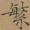 文征明繁书法图片