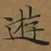 文征明遊书法图片