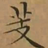 文征明芰书法图片