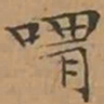 文征明喟书法图片