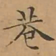 文征明巷书法图片