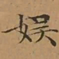文征明娱书法图片
