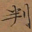 文征明判书法图片