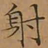 文征明射书法图片