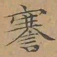 文征明謇书法图片