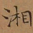 文征明湘书法图片