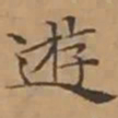 文征明遊书法图片