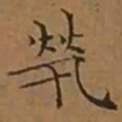 文征明煢书法图片