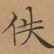 文征明佚书法图片