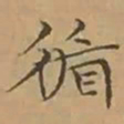 文征明循书法图片