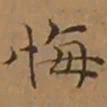 文征明悔书法图片