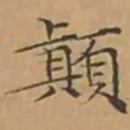 文征明顛书法图片
