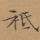 文征明祗书法图片