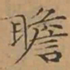 文征明瞻书法图片