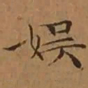 文征明娱书法图片