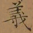 文征明義书法图片