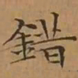 文征明錯书法图片