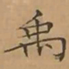 文征明禹书法图片