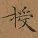 文征明授书法图片