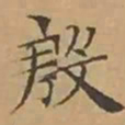 文征明殷书法图片