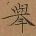 文征明舉书法图片