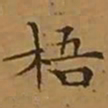 文征明梧书法图片