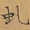 文征明虬书法图片