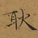 文征明耿书法图片
