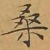 文征明桑书法图片