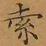 文征明索书法图片