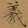 文征明羲书法图片