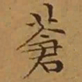 文征明蒼书法图片