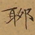 文征明聊书法图片