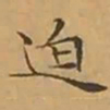 文征明迫书法图片