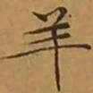 文征明羊书法图片